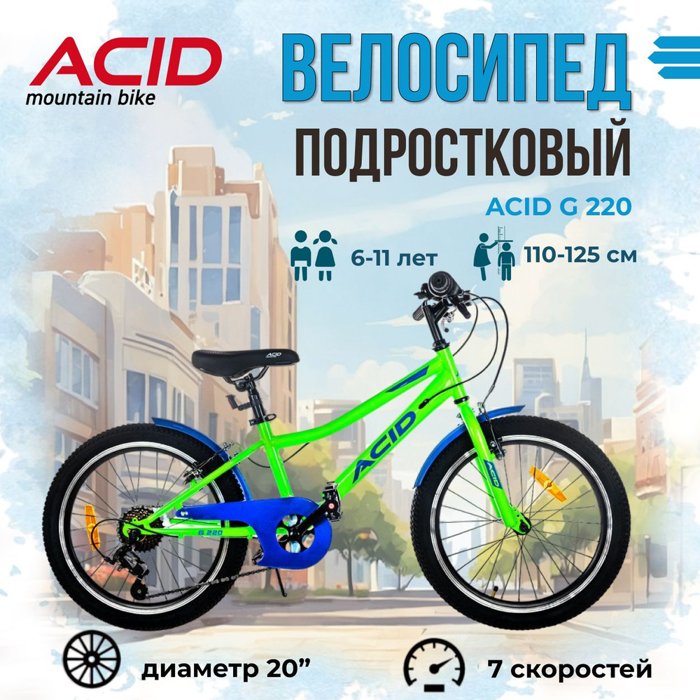 Велосипед детский подростковый ACID G 220 20" рама 11" 2024 года ...