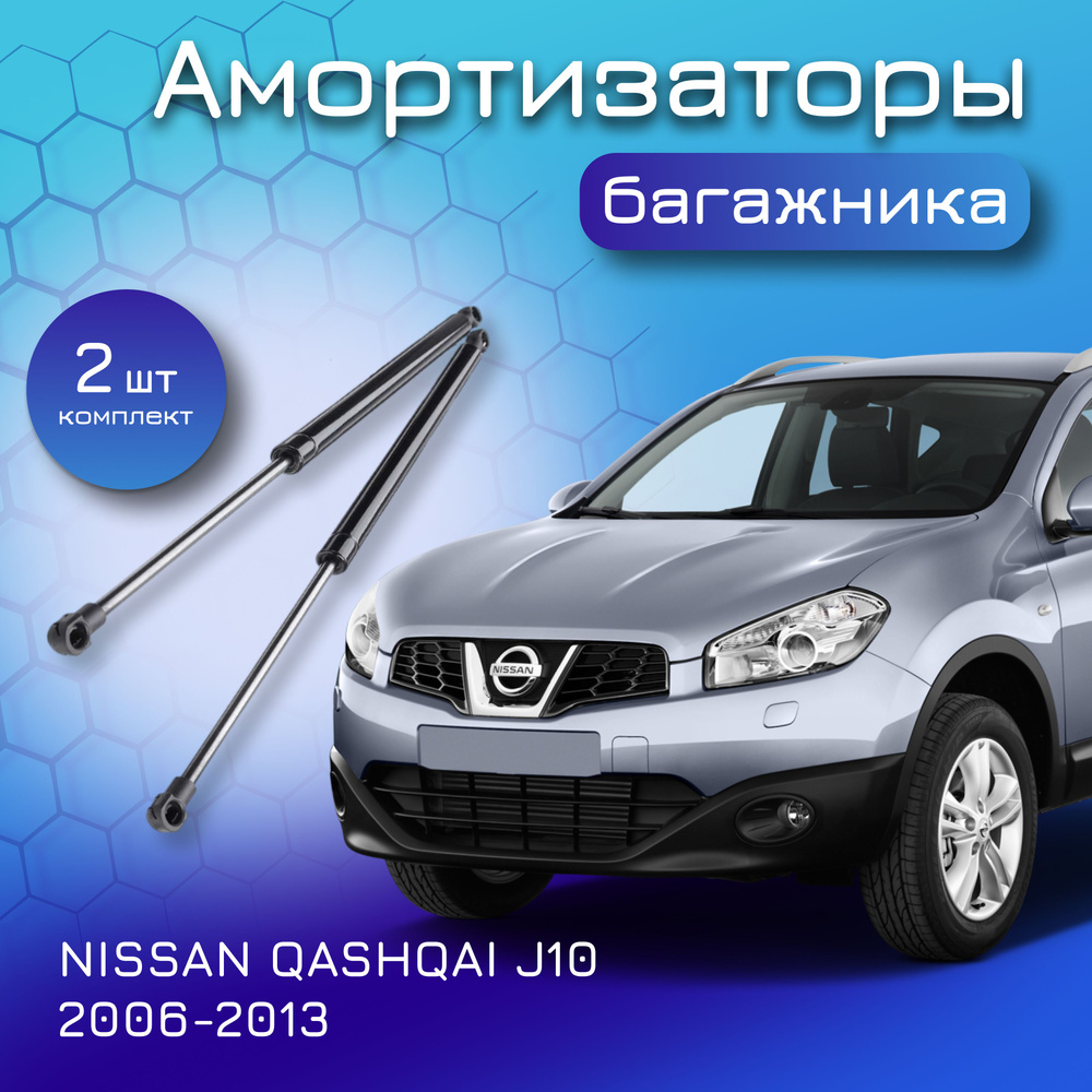 Амортизаторы крышки багажника для NISSAN Qashqai J10 2006-2013 газлифт для  Ниссан Кашкай 90450JD01B, 90450JD01C - Yokoma арт. 14249 - купить по  выгодной цене в интернет-магазине OZON (615767699)