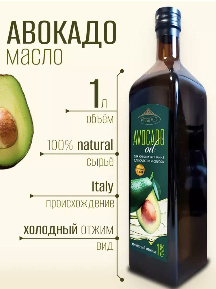 масло оливковое Vesuvio авокадо 1л - купить с доставкой по выгодным ...