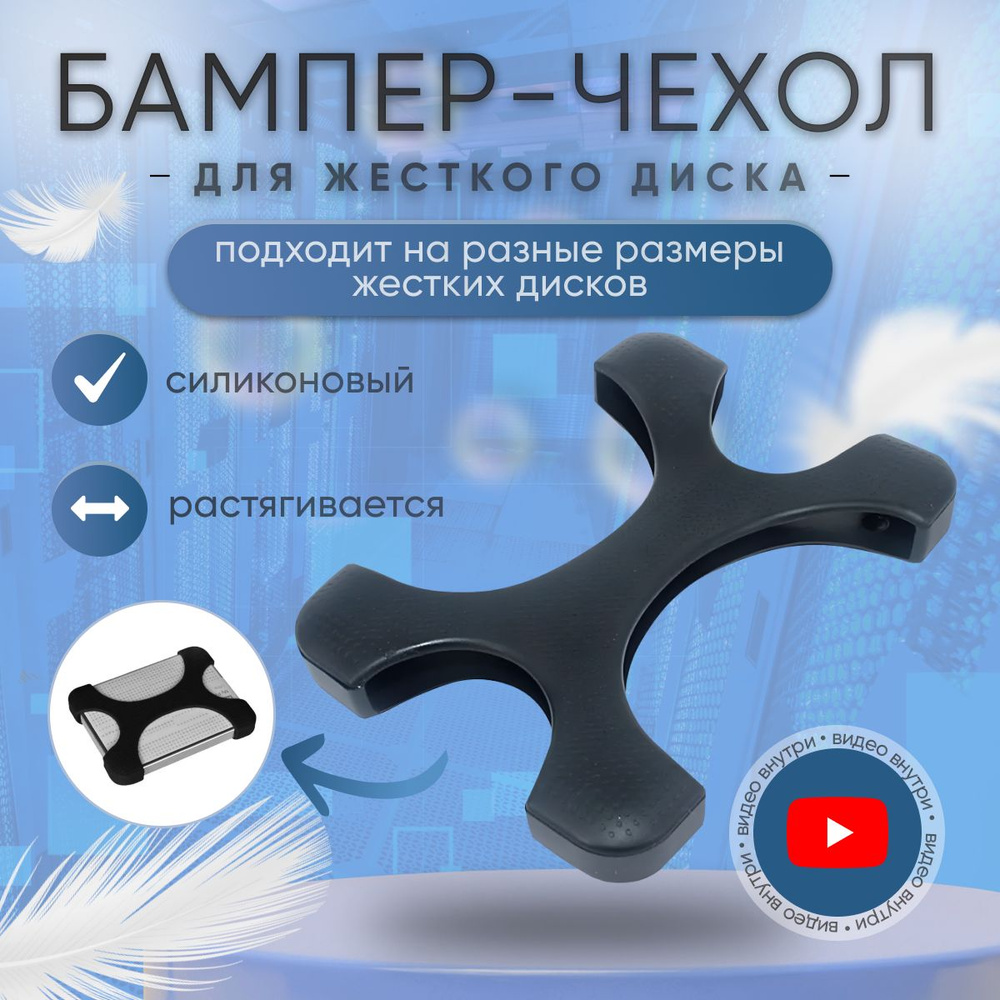 Силиконовый чехол бампер для внешнего жесткого диска USB - купить с  доставкой по выгодным ценам в интернет-магазине OZON (1447761060)