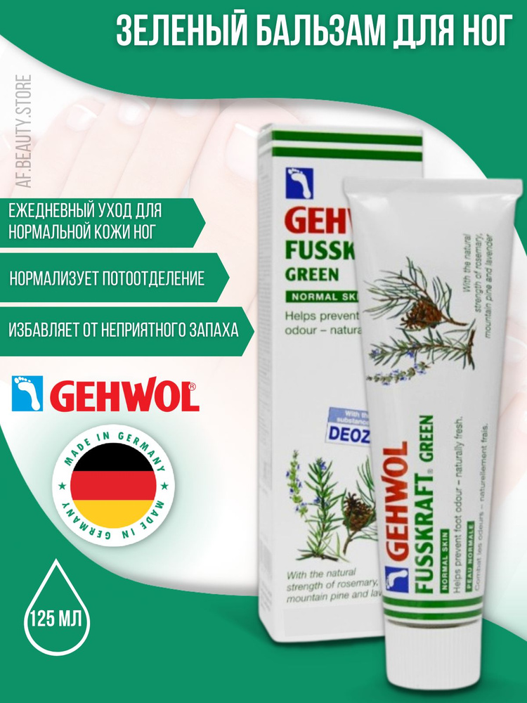 Gehwol Fusskraft Green - Зеленый бальзам 125 мл #1