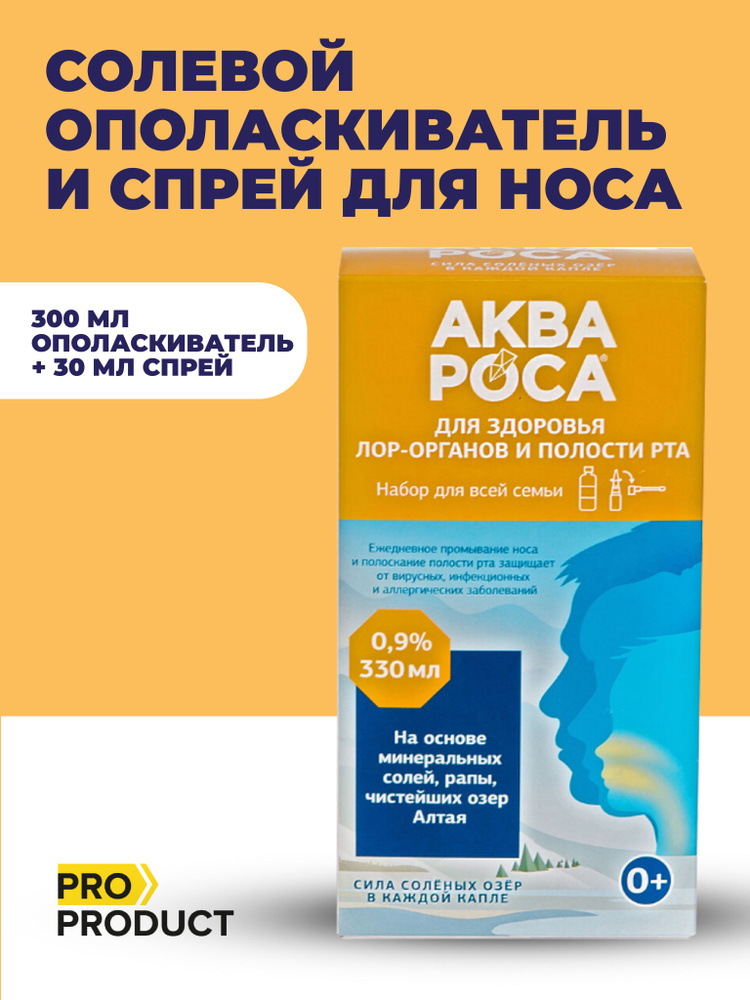 Ополаскиватель солевой 300мл и Спрей для носа 30мл, 0,9%, для промывания и защиты от простуды, АкваРоса, #1