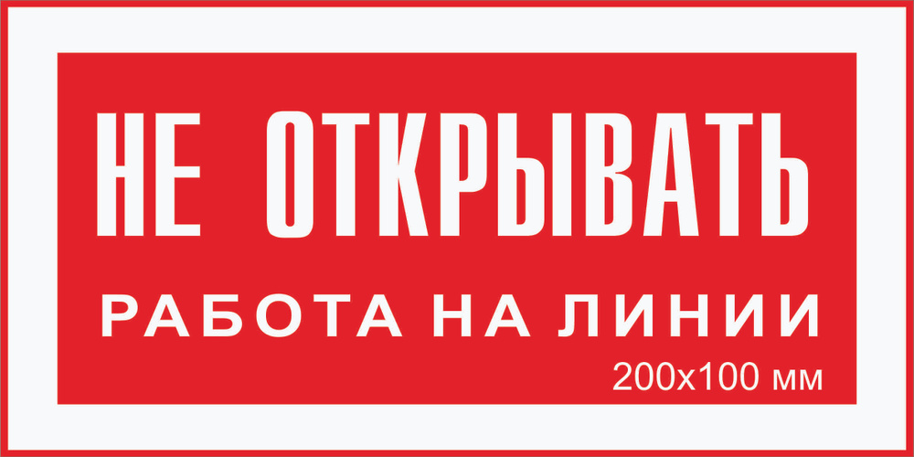 Табличка электробезопасности "Не ОТКРЫВАТЬ ! Работа на линии" Т-07_2_38 (пластик ПВХ,200х100мм)  #1