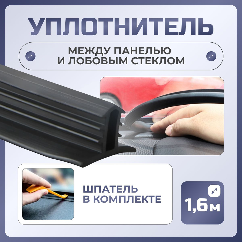 Уплотнитель между лобовым стеклом и приборной панелью, торпедой для  автомобиля, 1,6 метра / Уплотнительная лента резиновая универсальная для  машины