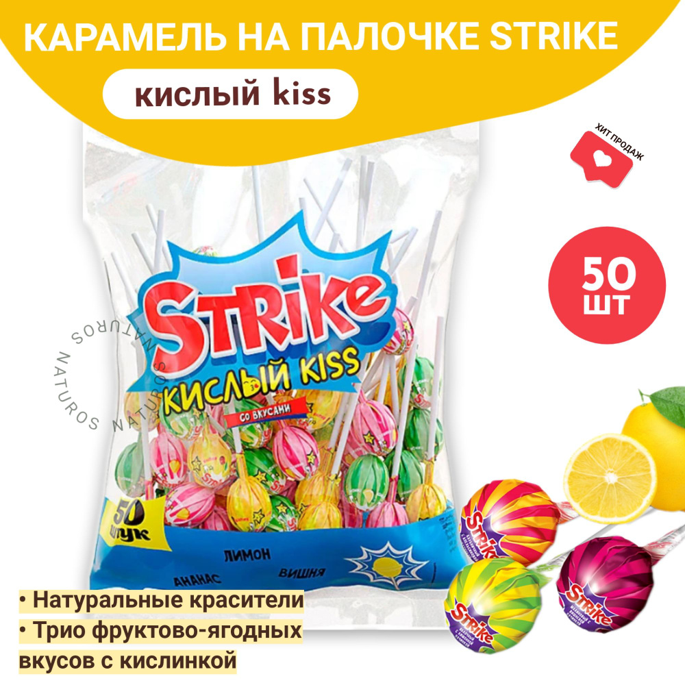 Strike карамель на палочке, "Кислый kiss", чупа чупс, 50 шт, 565 г #1