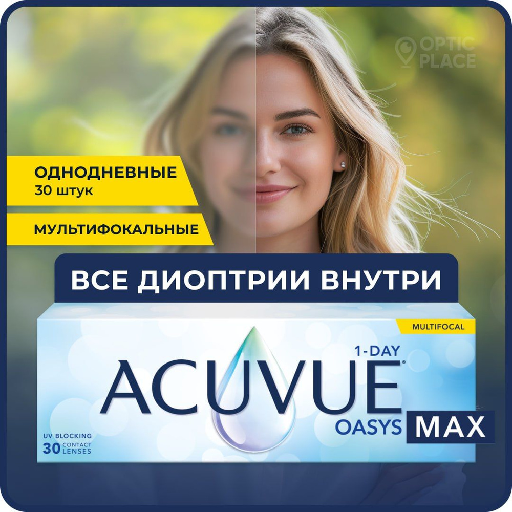 Мультифокальные линзы ACUVUE Oasys Max 1-day Multifocal (30 линз) R 8.4 SPH -6.00 Аддидация MID, однодневные, #1