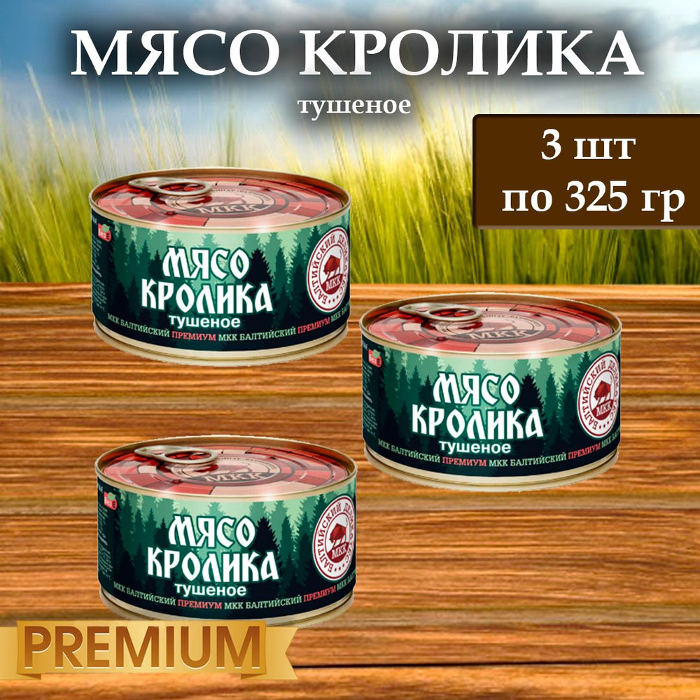 Мясо кролика (тушенка) Балтийский деликатес 325г. - купить с доставкой по  выгодным ценам в интернет-магазине OZON (1488238055)