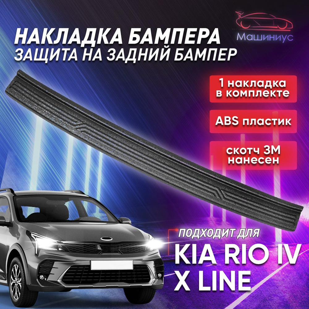 Защита заднего бампера Киа Рио х-лайн 2020- / накладка на задний бампер KIA  Rio(X-Line IV 2020- купить по низкой цене в интернет-магазине OZON  (531639730)