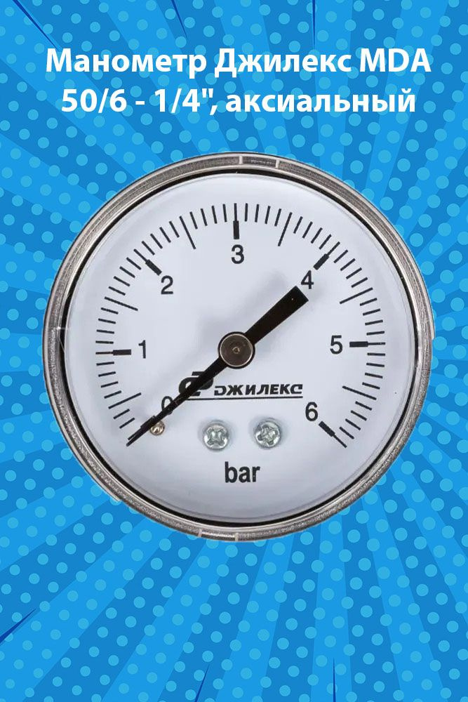 Манометр Джилекс MDA 50/6 - 1/4", аксиальный - купить по выгодной цене ...