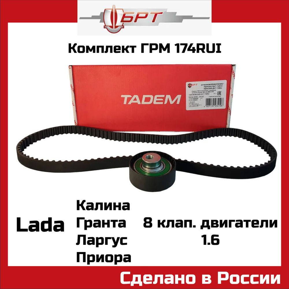 Комплект ГРМ БРТ Балаково Лада Гранта Lada Granta Калина Priora Datsun ...