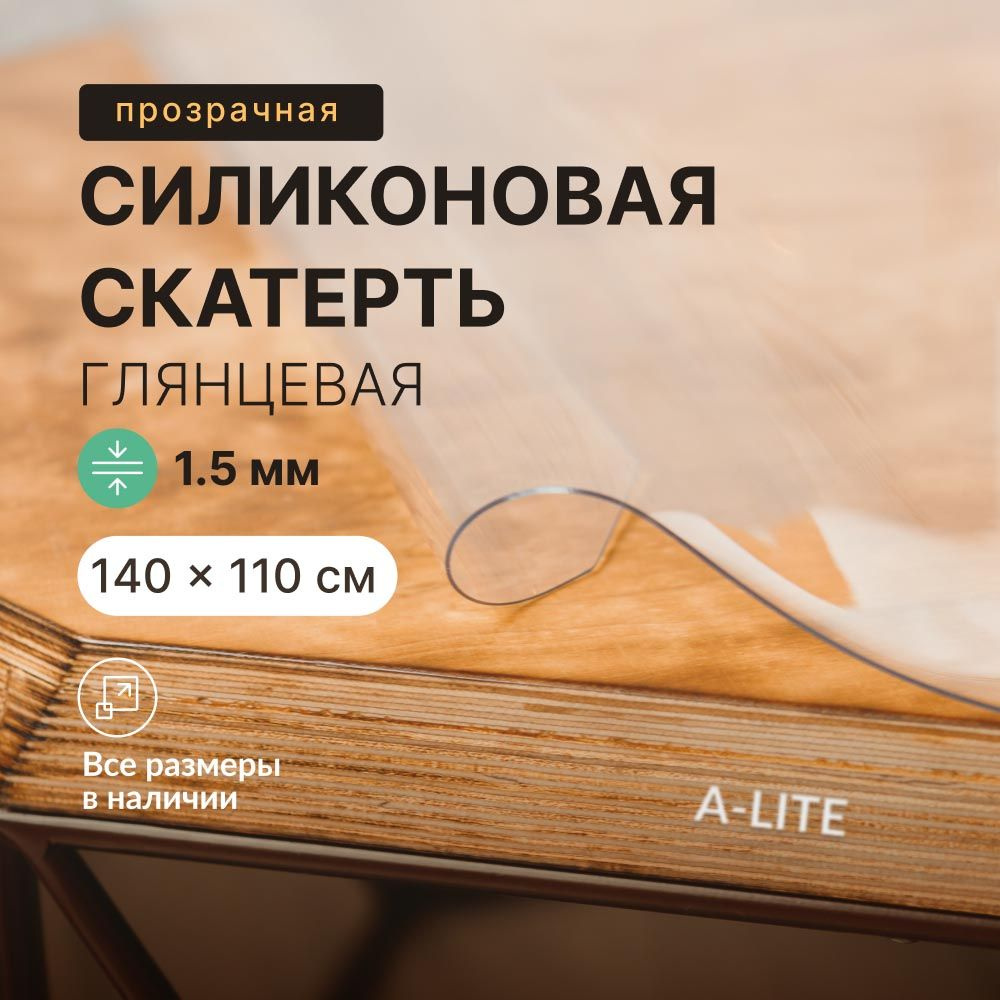 Скатерть на стол A-Lite 140х110 см 1,5 мм, прозрачная клеенка, гибкое стекло глянцевое #1
