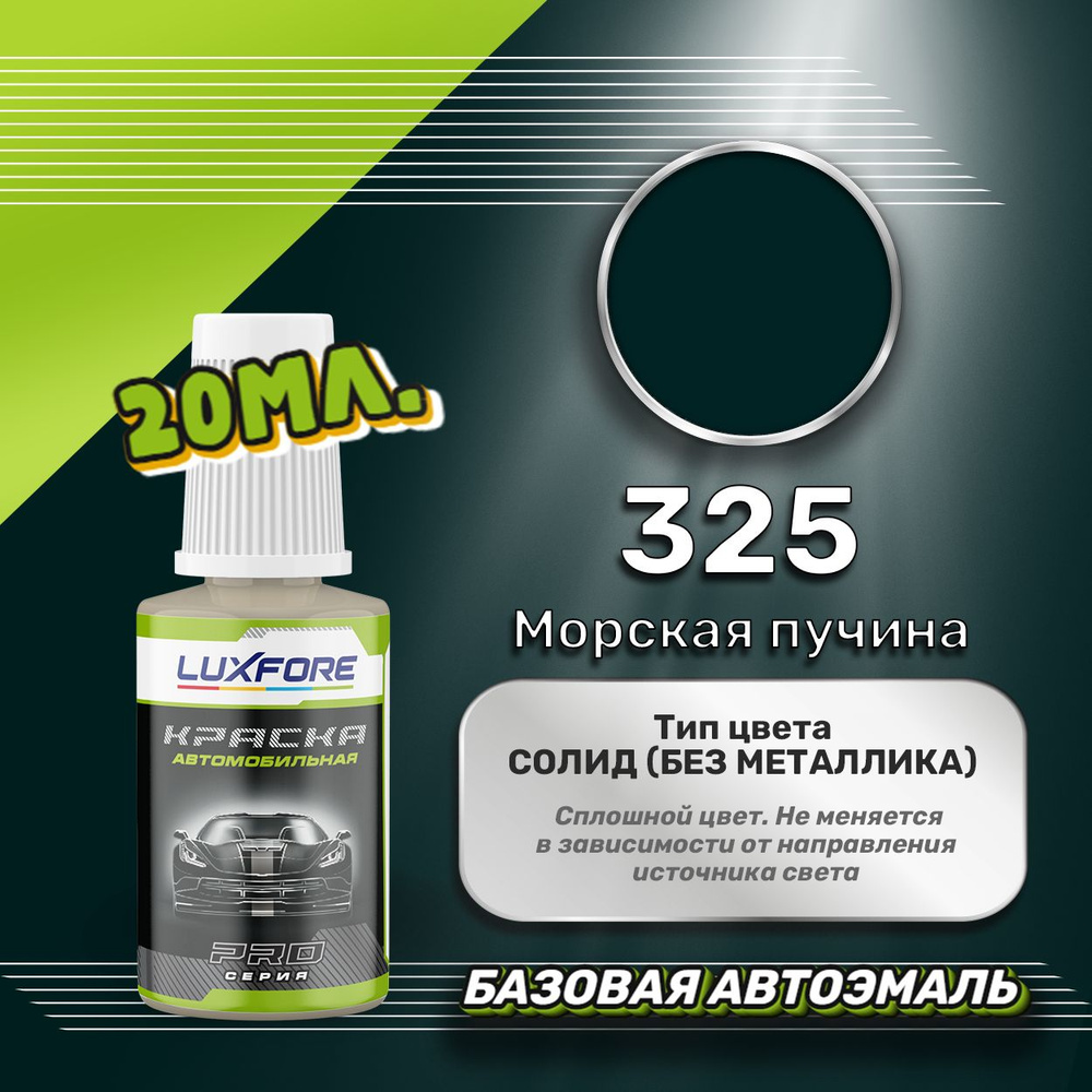 Luxfore автоэмаль базовая LADA 325 Морская пучина подкраска 20 мл.  #1