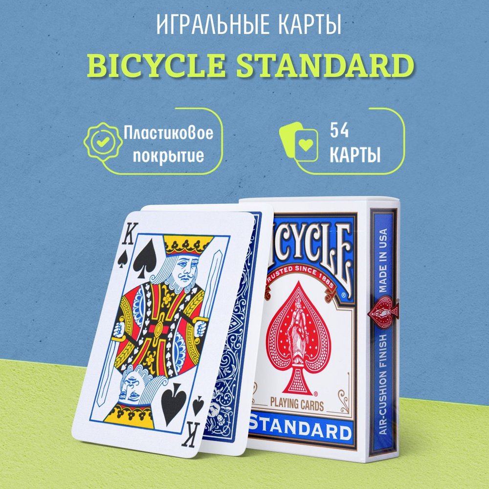 Игральные карты Bicycle Standard для фокусов и игр, синие, 1 колода - купить  с доставкой по выгодным ценам в интернет-магазине OZON (202477417)