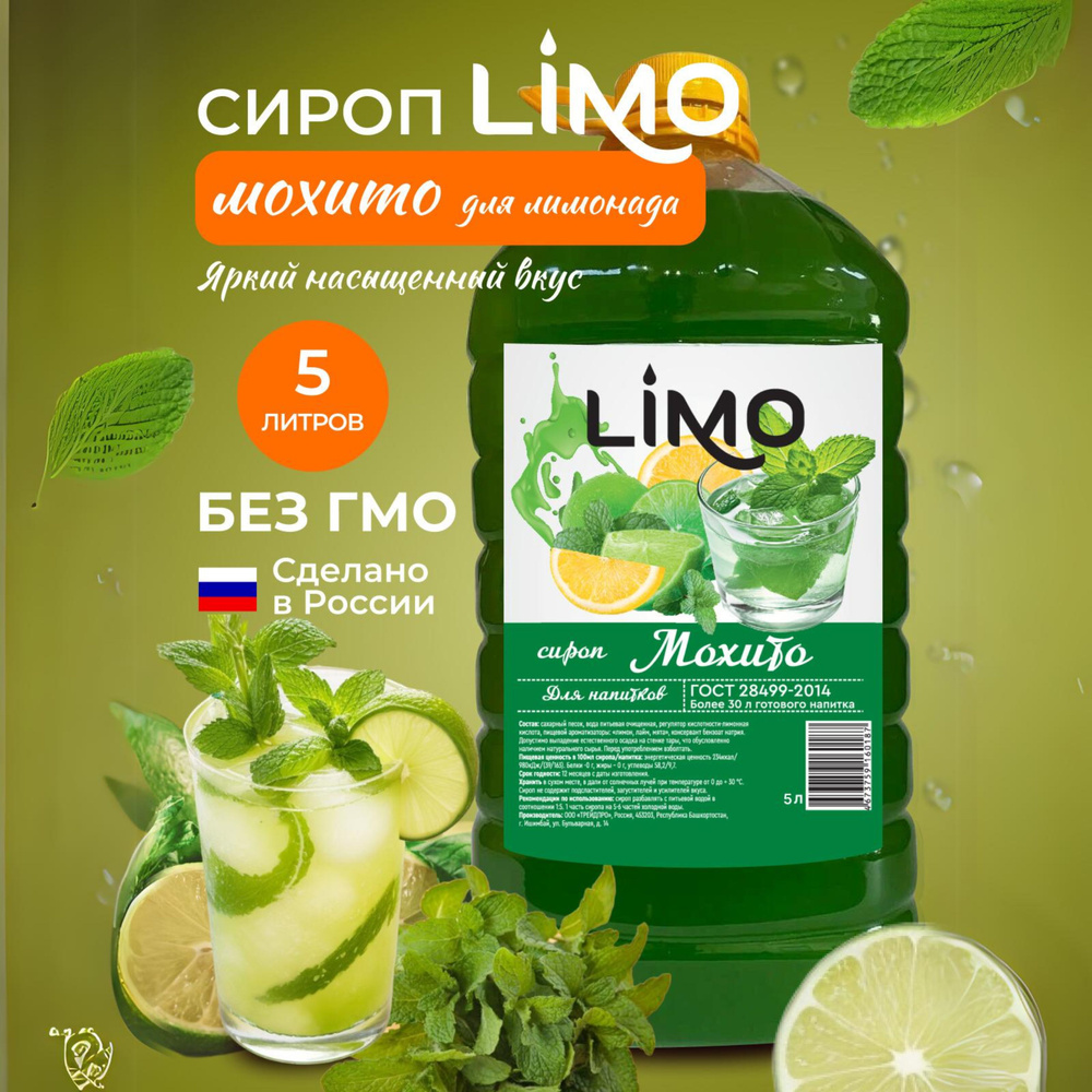 Сироп LIMO Мохито, 5л (для лимонада, коктейлей)