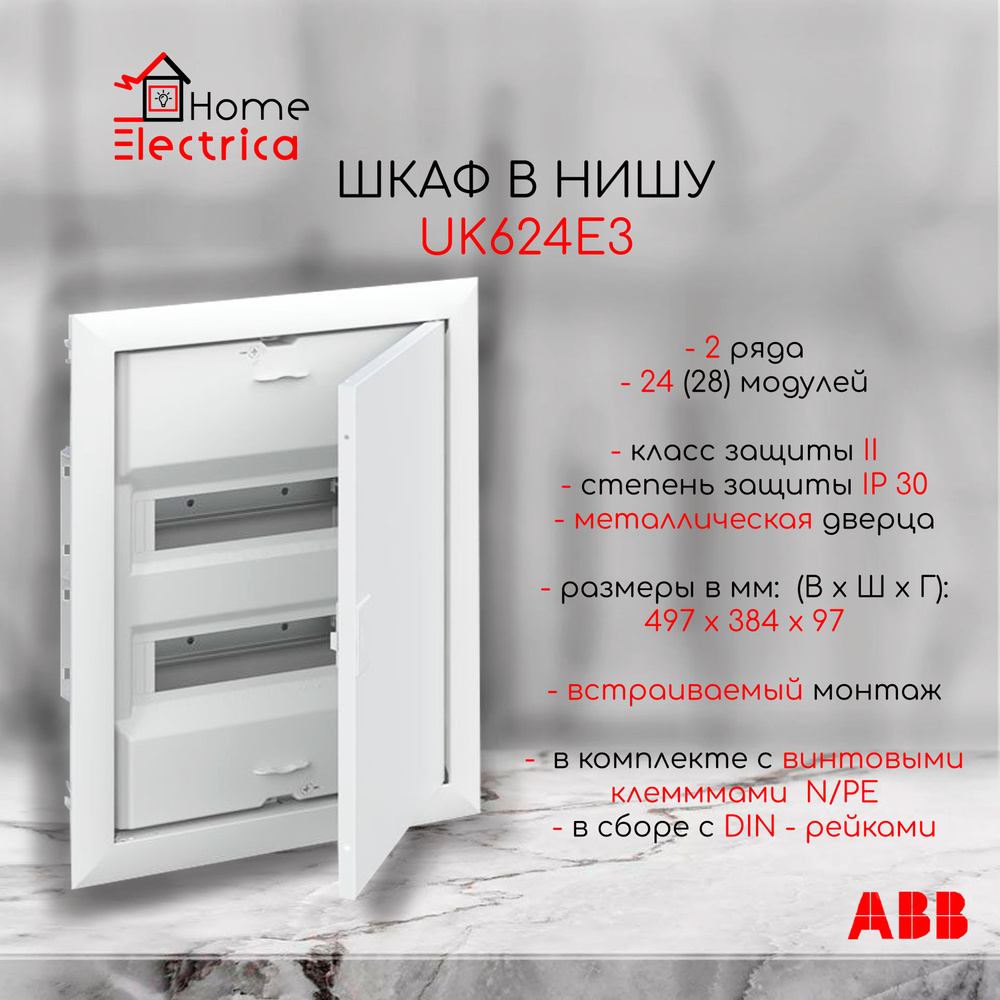 Шкаф в нишу ABB UK624E3 24(28) мод (с винтовыми клеммами N/PE) 2CPX077841R9999, белый  #1