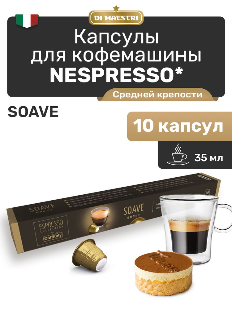 Кофе в капсулах Nespresso Soave 10 шт #1