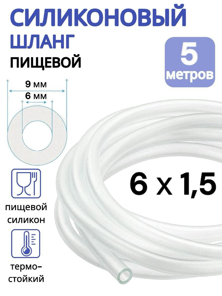 Трубка силиконовая внутренний диаметр 6 мм, толщина стенки 1,5 мм, длина 5 метров  #1