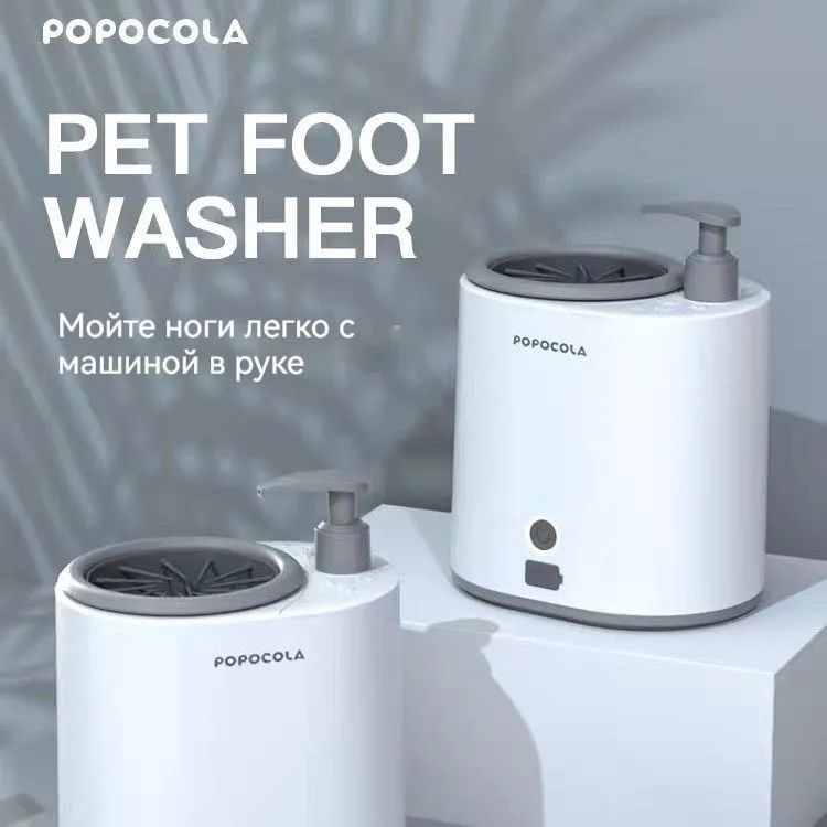 Лапомойка электрическая автоматическая для собак мелких и средних пород ...