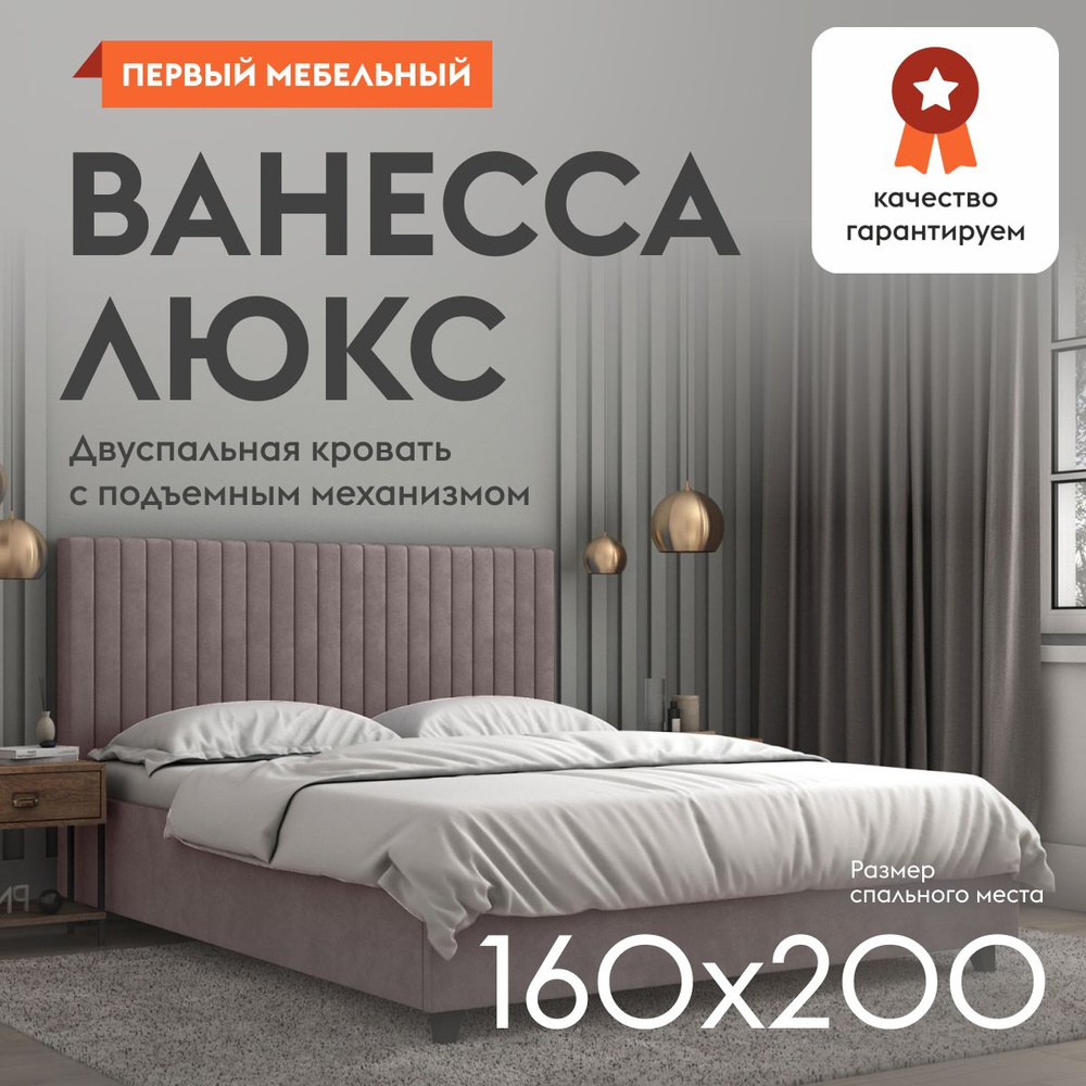 Двуспальная кровать Ванесса Люкс ПМ 160х200 см, с подъемным механизмом, с  анатомическим основанием, с мягким изголовьем, Какао, велюр