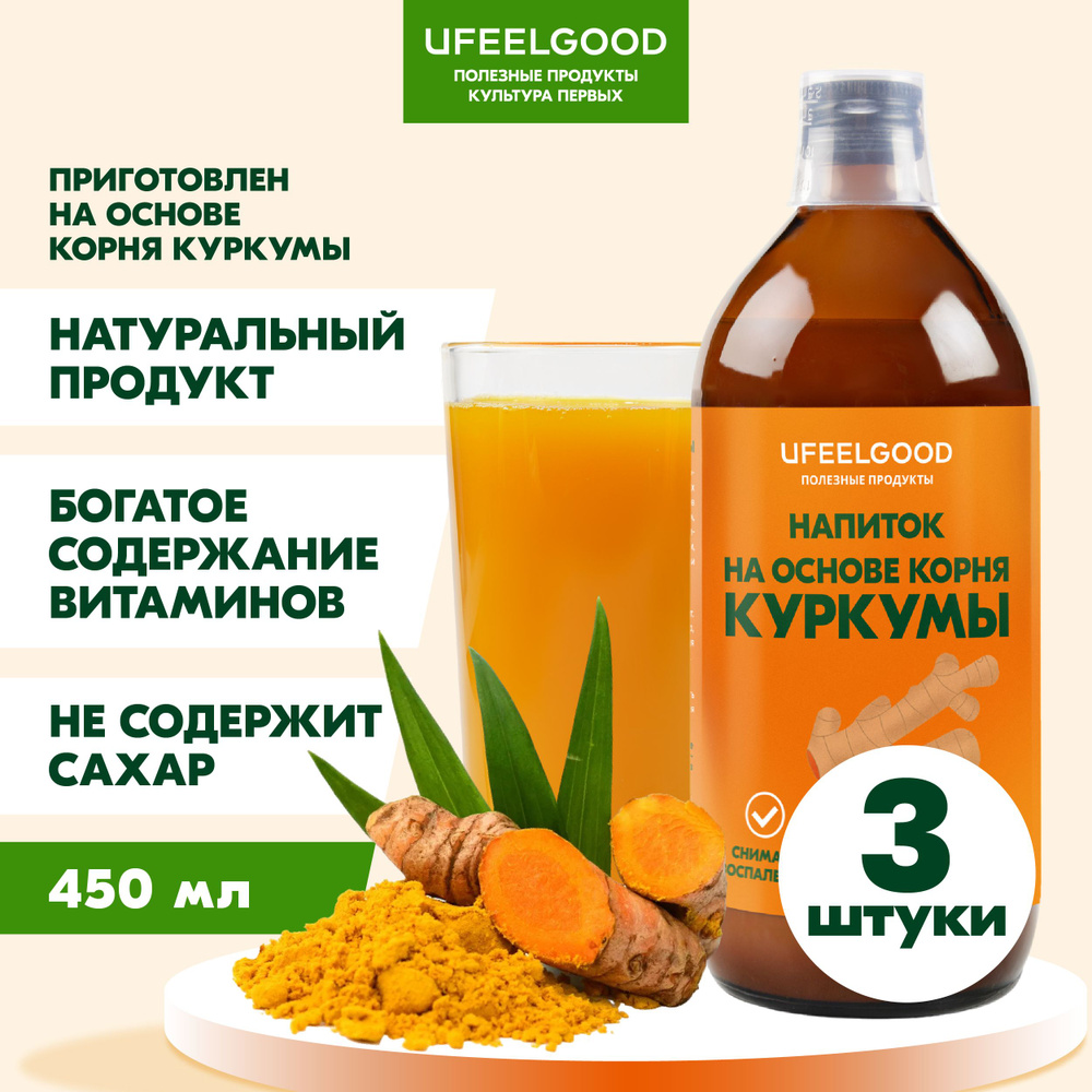 Сок из корня Куркумы 100% БИО vegan, полезная добавка для похудения,  детокс, натуральный куркумин, UFEELGOOD 450 мл. х 3 шт. - купить с  доставкой по выгодным ценам в интернет-магазине OZON (626504166)