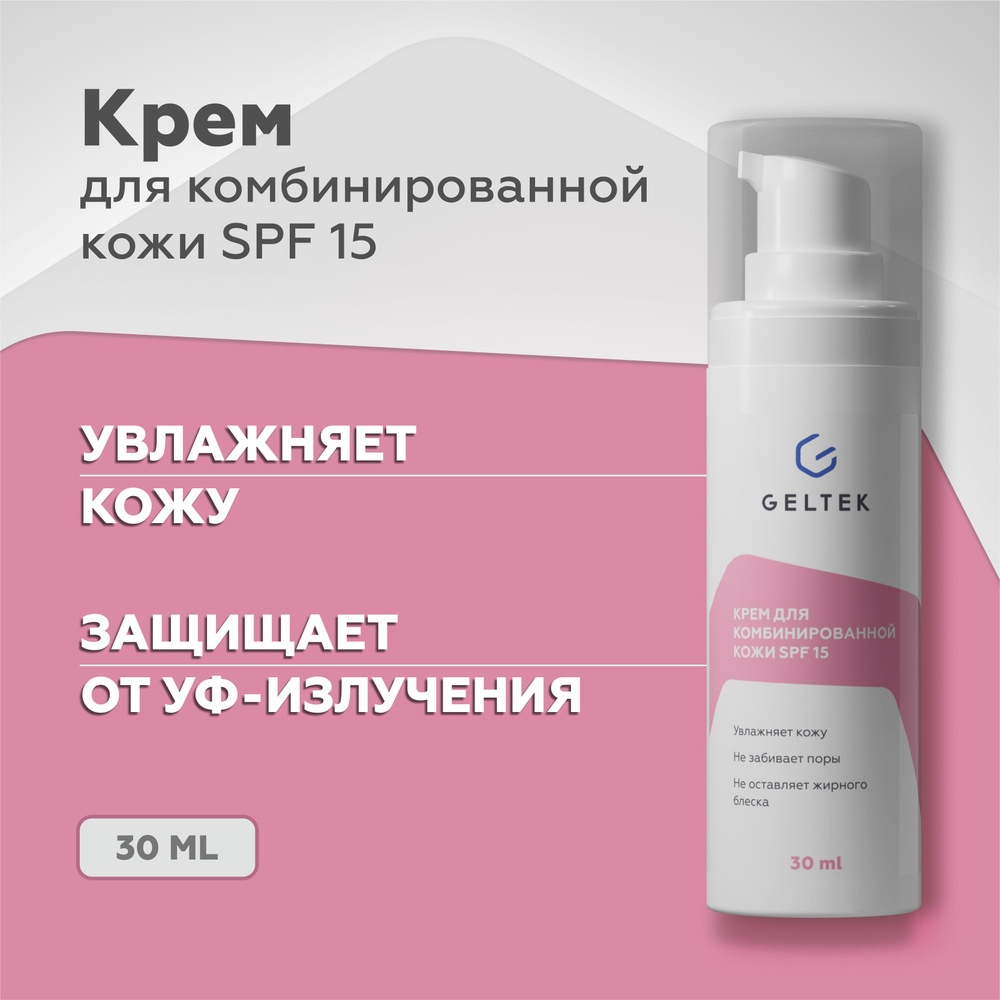 Гельтек Дневной увлажняющий крем для комбинированной кожи с SPF 15, 30 мл. Уцененный товар  #1