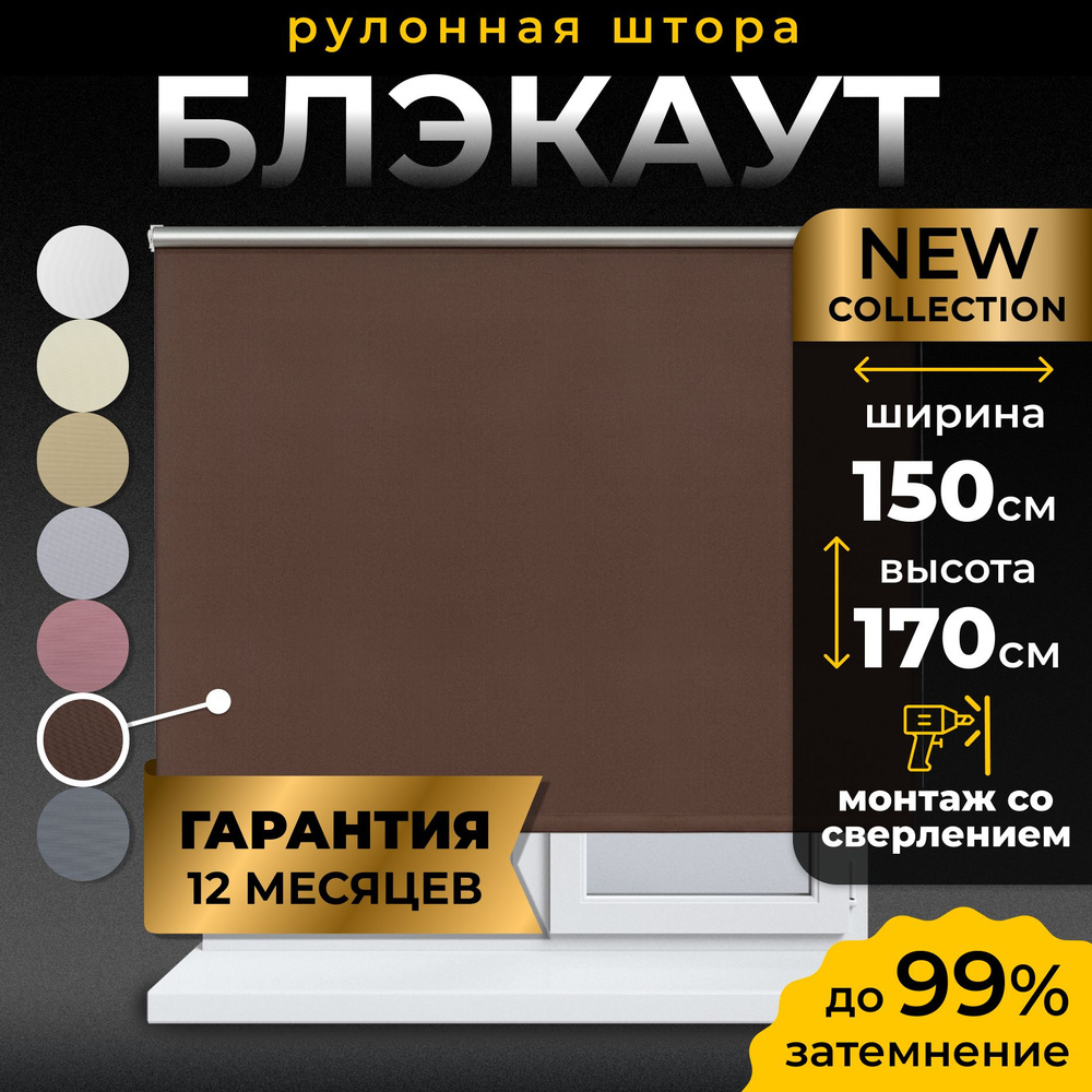 Рулонные шторы Блэкаут LmDecor 150х170 см, жалюзи на окна 150 ширина, рольшторы  #1