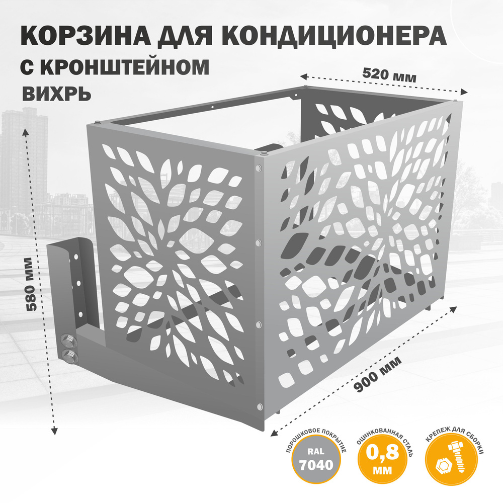 Корзина с КРОНШТЕЙНОМ (экран, панель, ограждение, защита, решетка ...