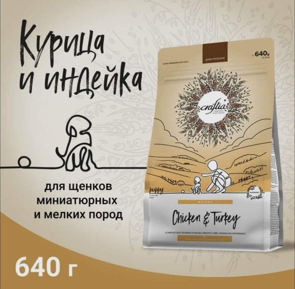 CRAFTIA NATURA 640г сухой корм для щенков миниатюрных и мелких пород из курицы и индейки  #1