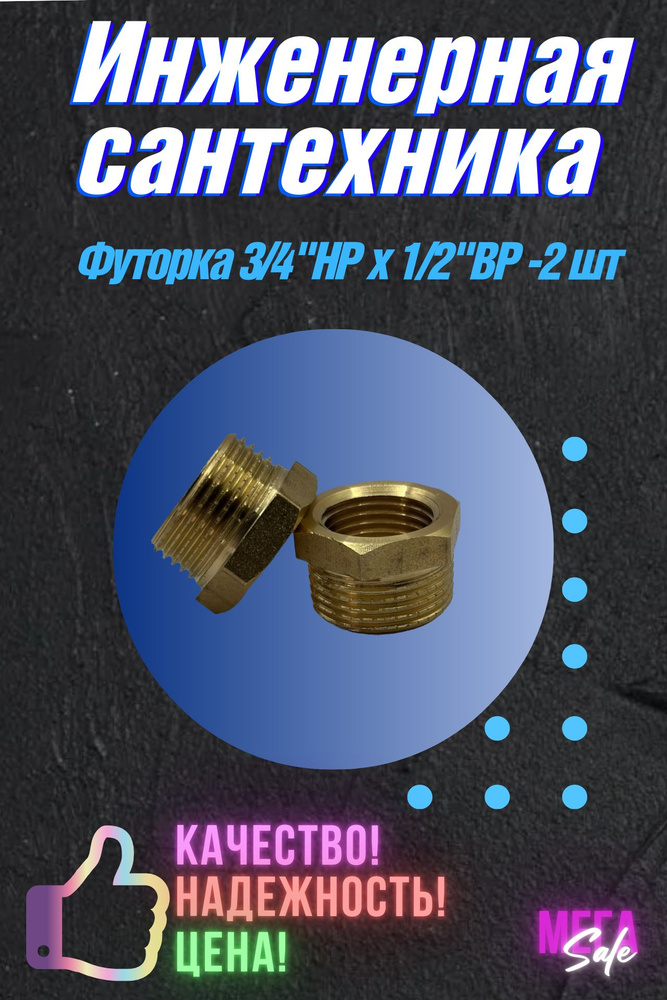 Футорка латунная 3/4"НР x 1/2"ВР (футорка, переходник ) 2 шт #1