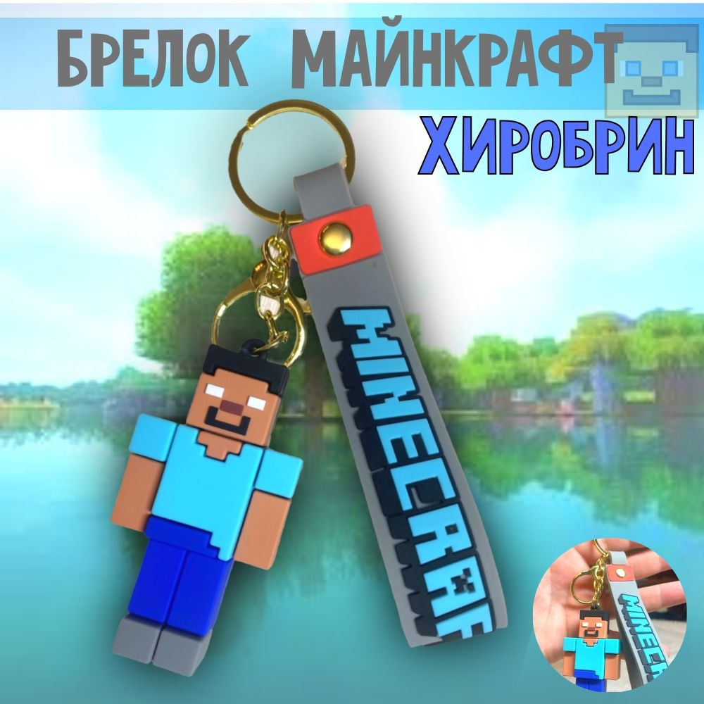 Брелок Майнкрафт. Херобрин . Хиробрин (Herobrine)Minecrat - купить с  доставкой по выгодным ценам в интернет-магазине OZON (1435156307)