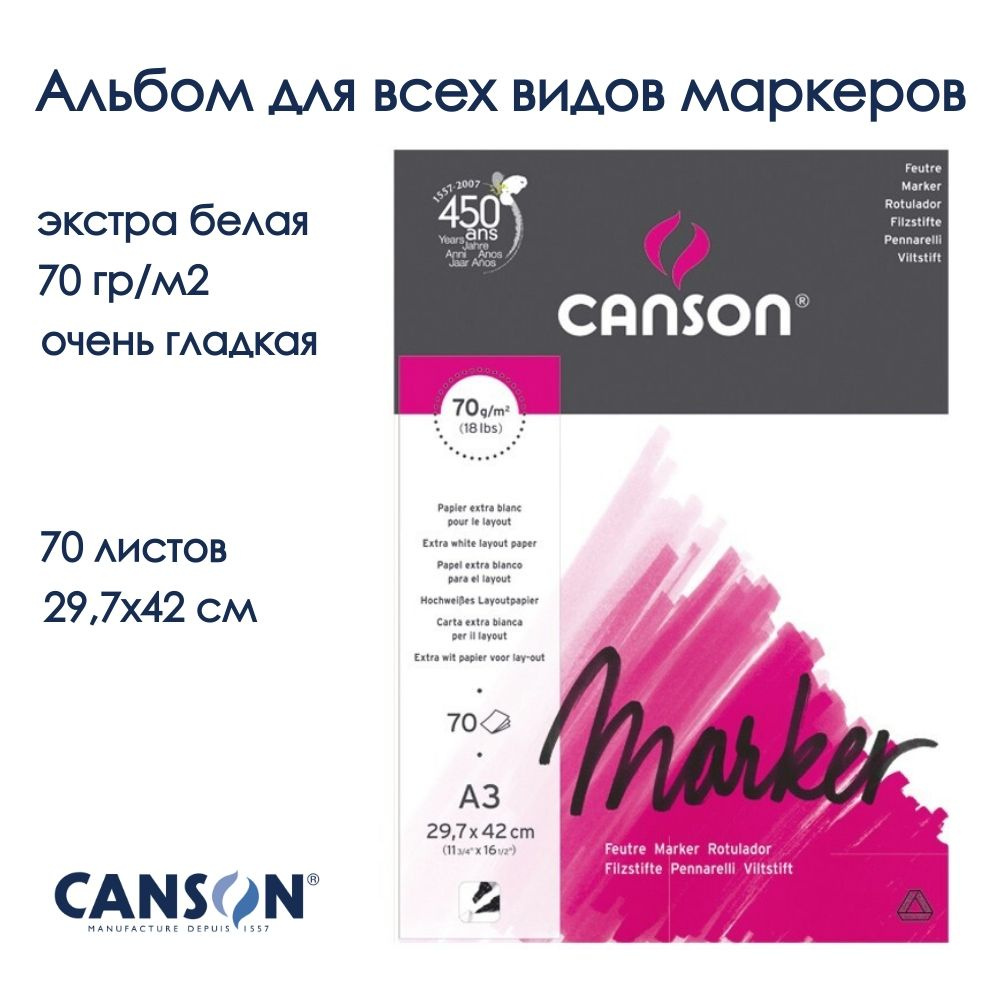 CANSON MARKER альбом для рисования маркерами 70г/м.кв 29.7х42см 70 листов А3,экстра  гладкая, склейка по короткой стороне - купить с доставкой по выгодным ценам  в интернет-магазине OZON (1091487970)