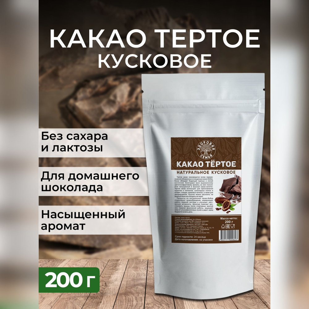 Какао тертое натуральное кусковое Здоровая Семья, 200 г