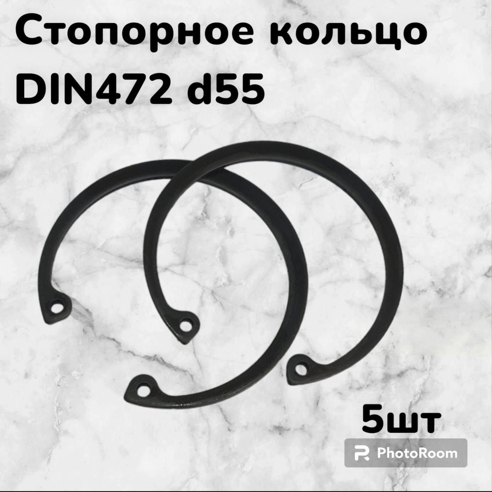 Кольцо стопорное DIN472 d55 внутреннее для отверстия, пружинное упорное эксцентрическое (5шт)  #1