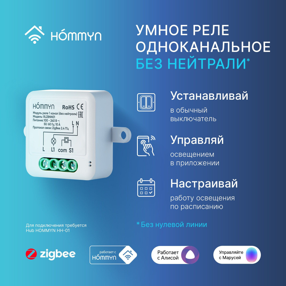 Модуль реле HOMMYN zigbee 1 канал (без нейтрали) RLZBNN01 - купить с  доставкой по выгодным ценам в интернет-магазине OZON (1324471737)