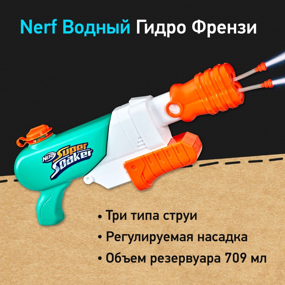 Бластер водный Нерф Суперсокер Гидро Френзи - Nerf Super Soaker Hydro  Frenzy, пистолет водный детский, игрушки для мальчиков - купить с доставкой  по выгодным ценам в интернет-магазине OZON (1482916010)