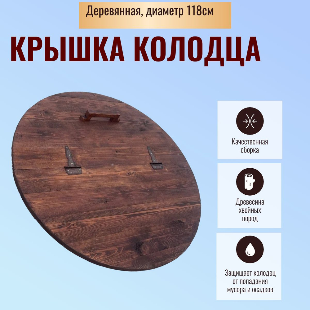Крышка на колодец деревянная складная диаметр 118см темно-коричневая толщина 35мм  #1