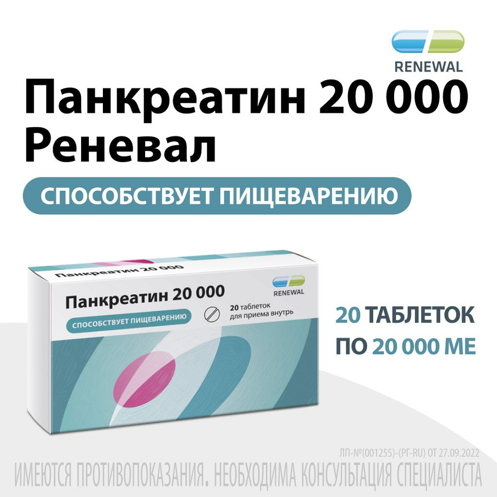 Панкреатин 20 000 Ед №20, Renewal — купить в интернет-аптеке OZON.  Инструкции, показания, состав, способ применения