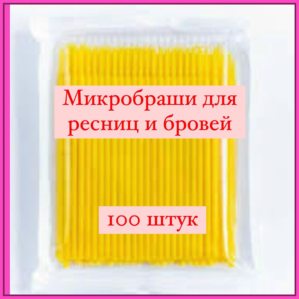 Микробраши 100 штук. Желтые #1