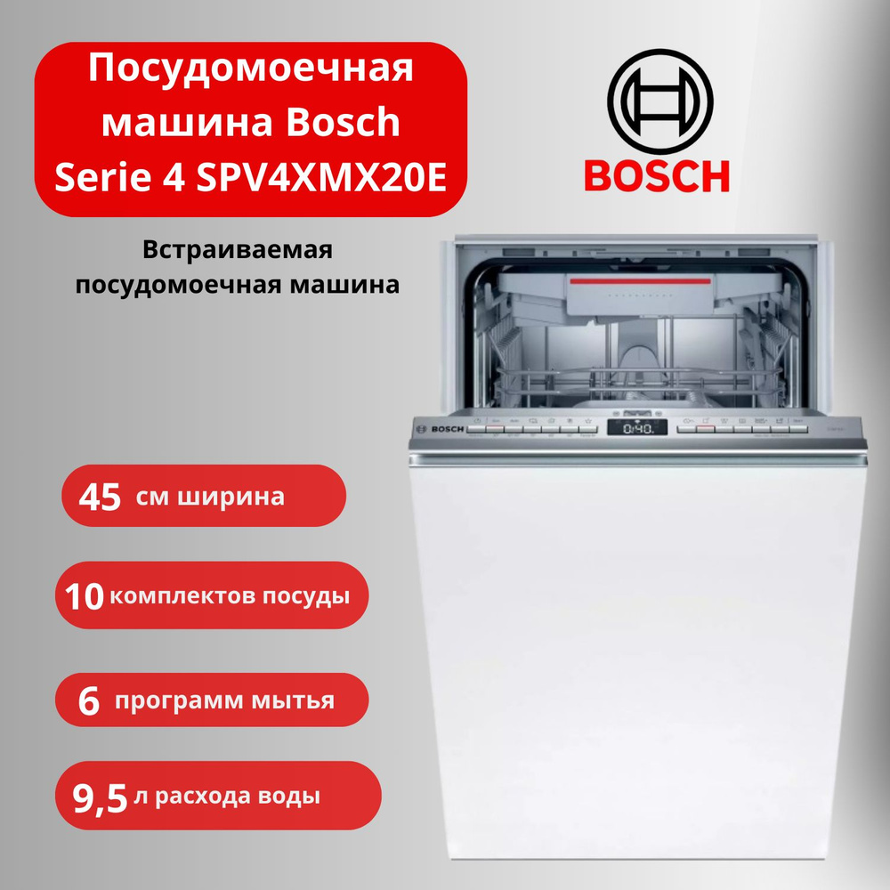 Bosch Встраиваемая посудомоечная машина /посудомоечная машина/SPV4XMX20E,  белый