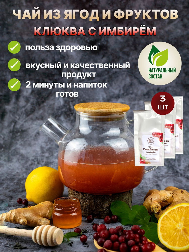 Чай натуральный ягодный порционный в стик-пакетах Клюква имбирь 3шт  #1