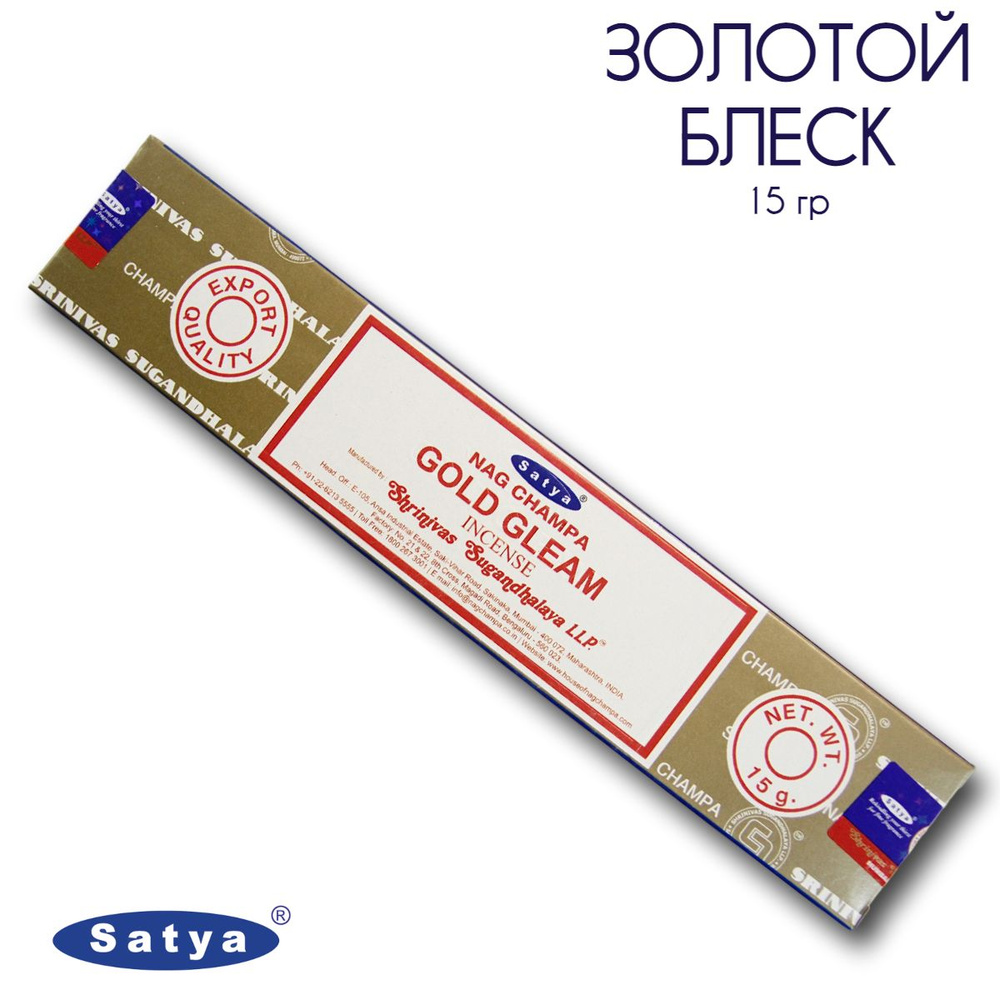 Satya Золотой блеск - 15 гр, ароматические благовония, палочки, Gold Gleam - Сатия, Сатья  #1