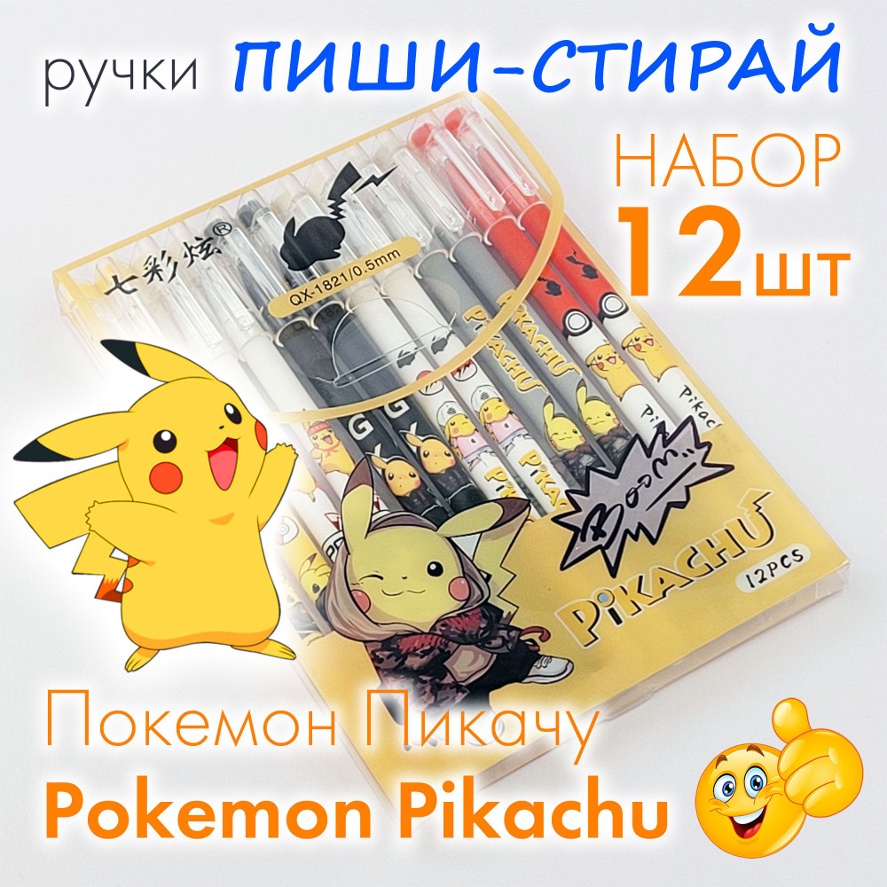 Ручки пиши-стирай набор из 12 штук - Покемон Пикачу / Pokemon Pikachu /  ручки гелевые синие с ластиком со стираемыми чернилами, разноцветный  корпус, серия QX1821 - купить с доставкой по выгодным ценам