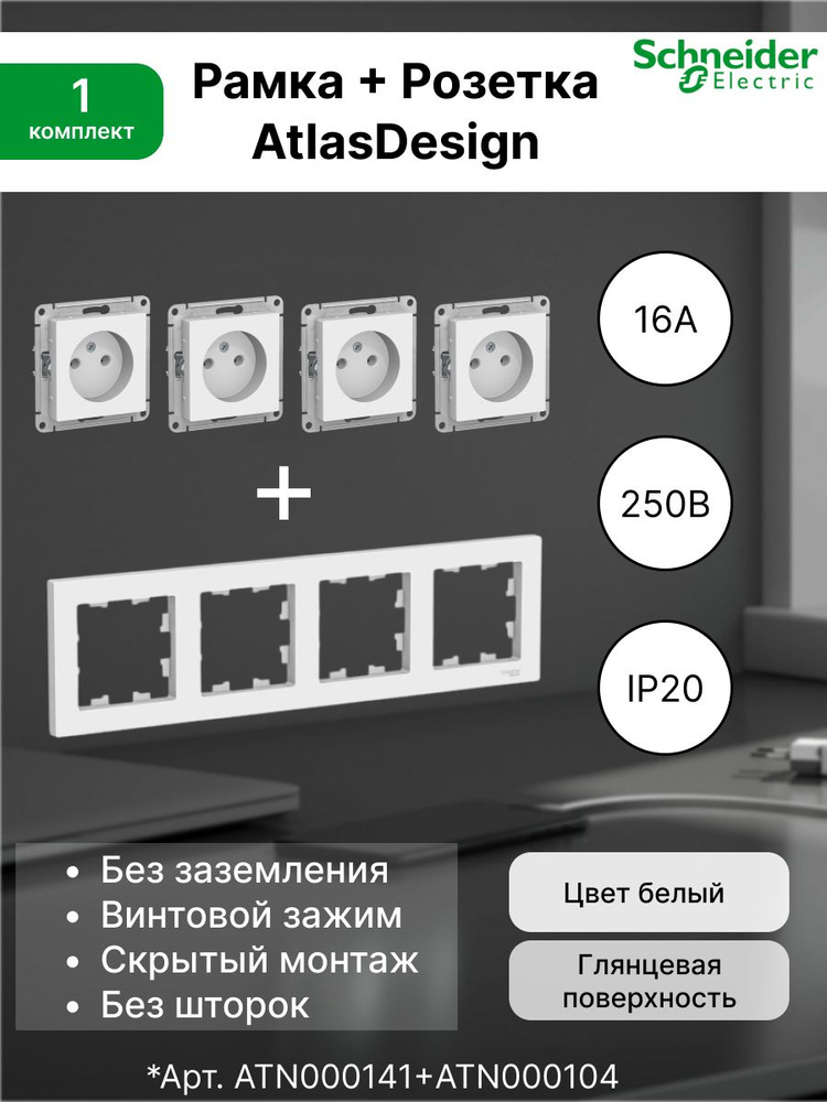 Розетка без заземления 16А, белая ATN000141(4 шт.) + Рамка 4-постовая универсальная Systeme Electric #1