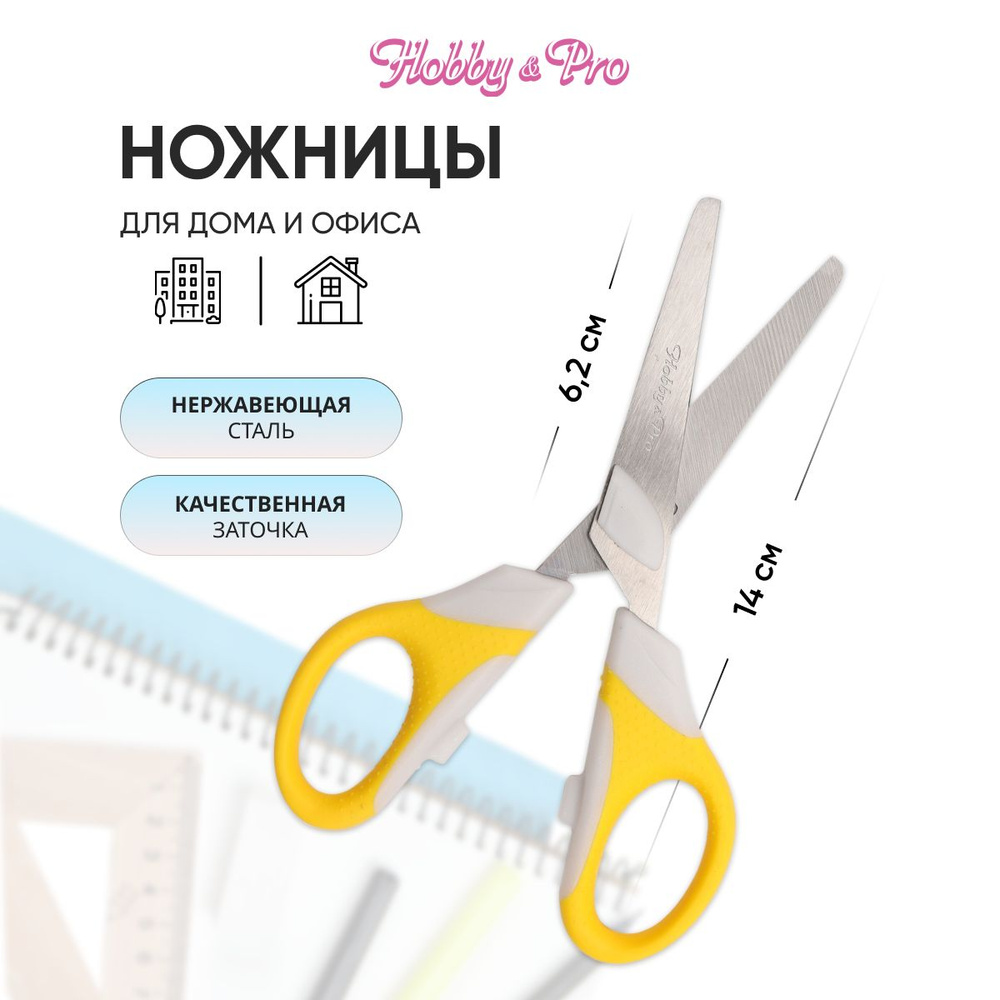 Ножницы для дома и офиса, 14 см/5 1/2', силиконовые ручки SOFT, желтый, Hobby&Pro, 590441  #1