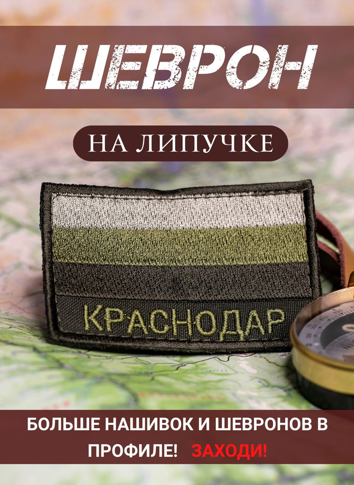 Нашивка-шеврон ПОЛИГОН Краснодар полевой на липучке 5Х8 см  #1