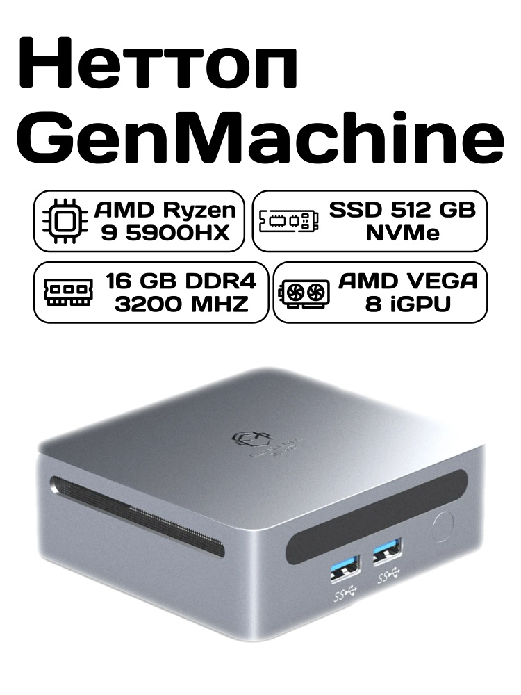 GenMachine Мини-ПК GenMachine R9 5900HX (AMD Ryzen 9 5900HX, RAM 16 ГБ, SSD 512 ГБ, AMD Radeon Vega 8, #1