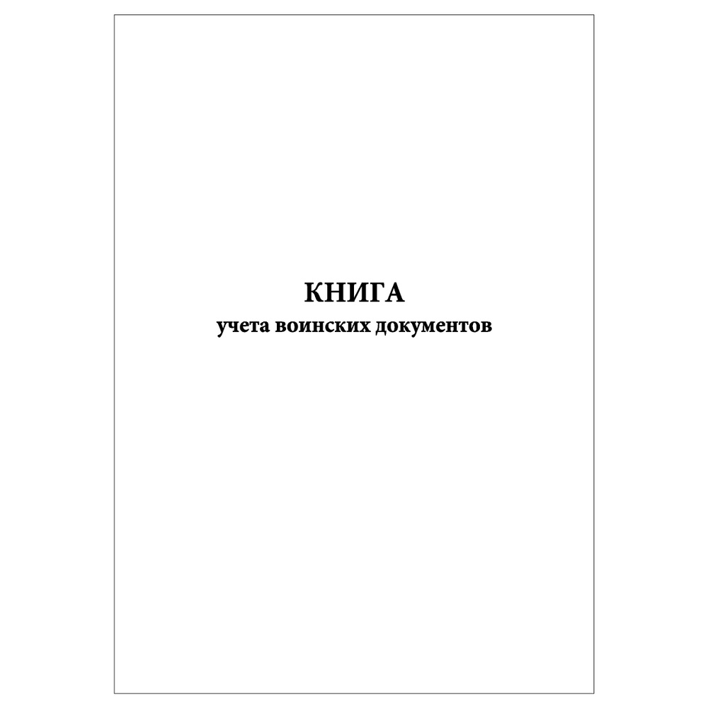 Комплект (1 шт.), Книга учета воинских документов (20 лист, полистовая нумерация)  #1