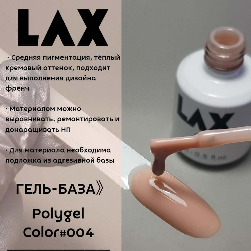 Полигель жидкий LAX серия #04 #1