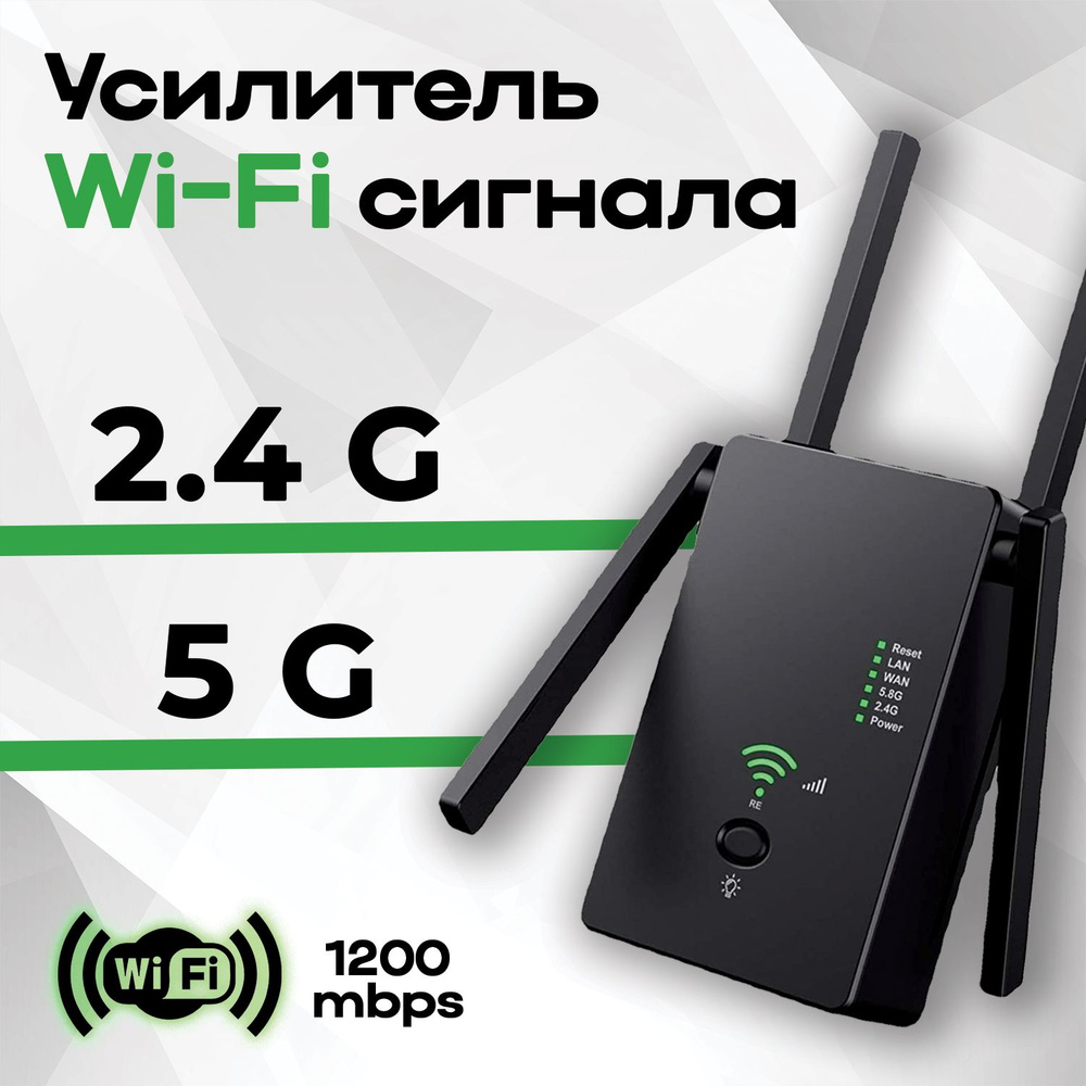 Усилитель Wi-Fi-сигнала 2.4 и 5 ГГц AC1200M репитер повторитель вайфай