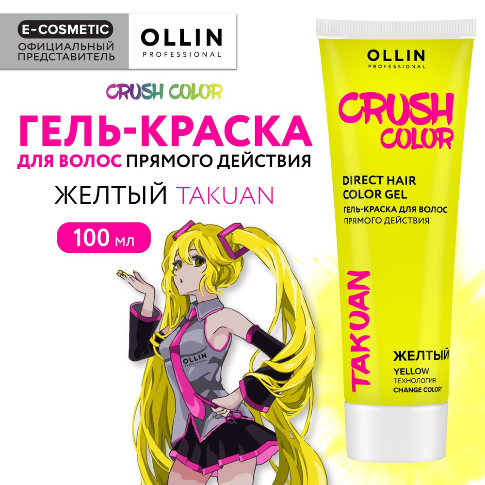 OLLIN PROFESSIONAL Гель-краска для окрашивания волос CRUSH COLOR желтый 100  мл